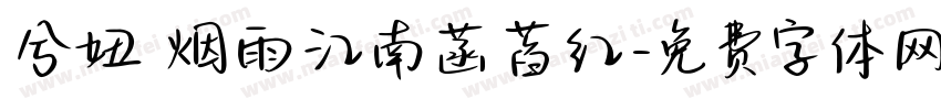 兮妞 烟雨江南菡萏红字体转换